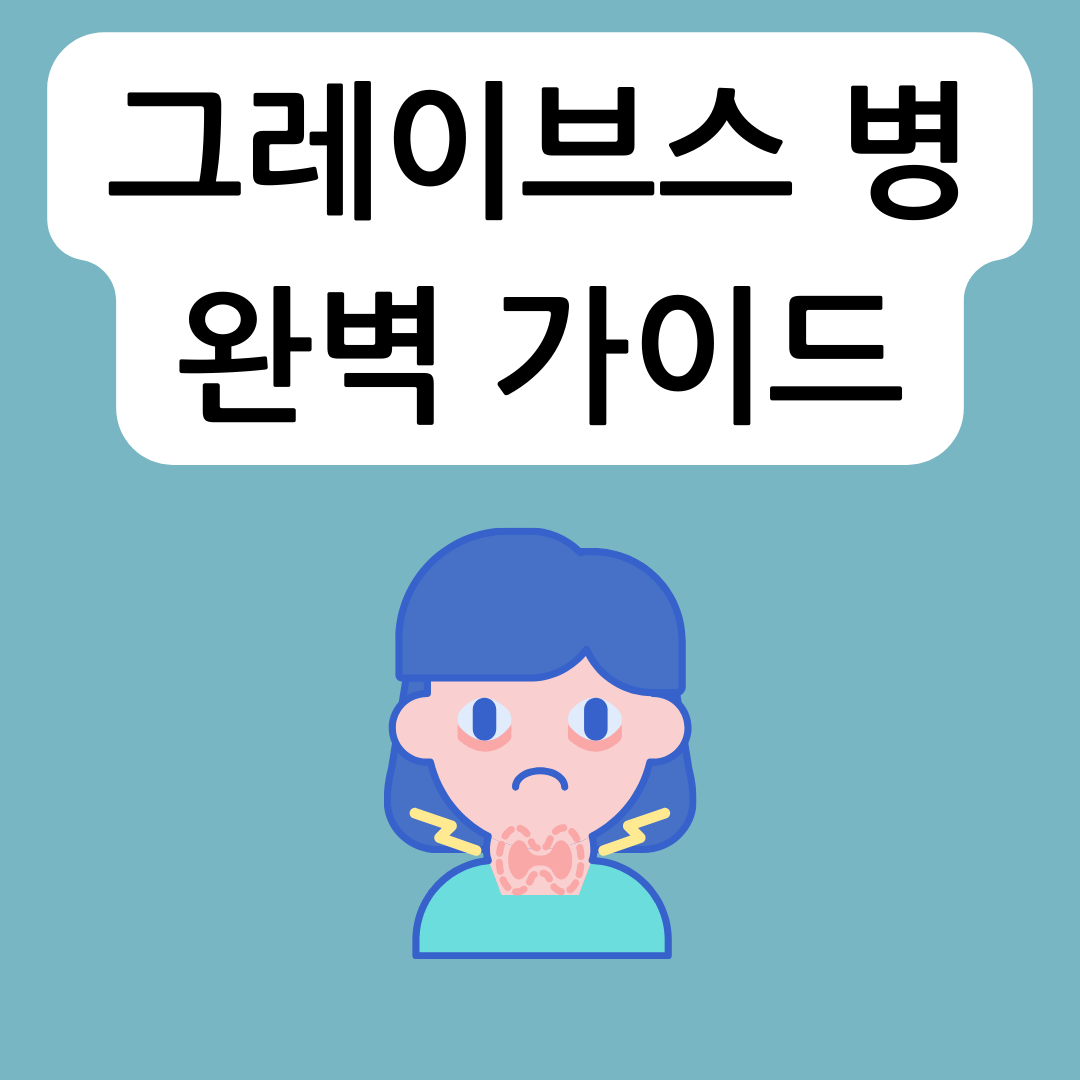 그레이브스-병-완벽-가이드