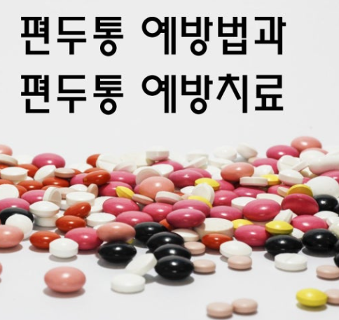 편두통 진통제