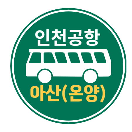 인천공항버스 - 아산온양