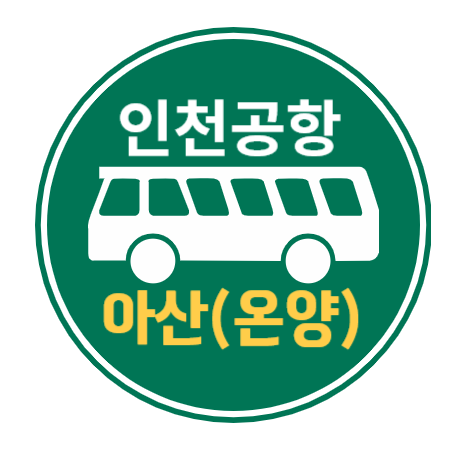  아산 온양에서 인천공항 리무진 버스 / 시간표, 요금, 예매하기