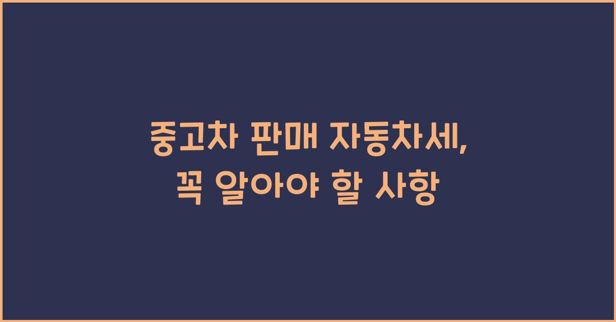 중고차 판매 자동차세