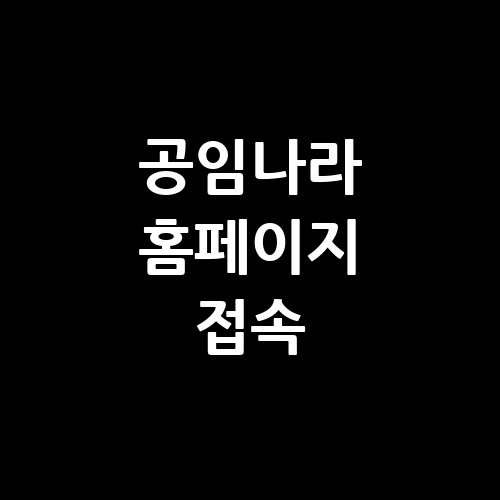 공임나라 홈페이지 바로가기 접속하기