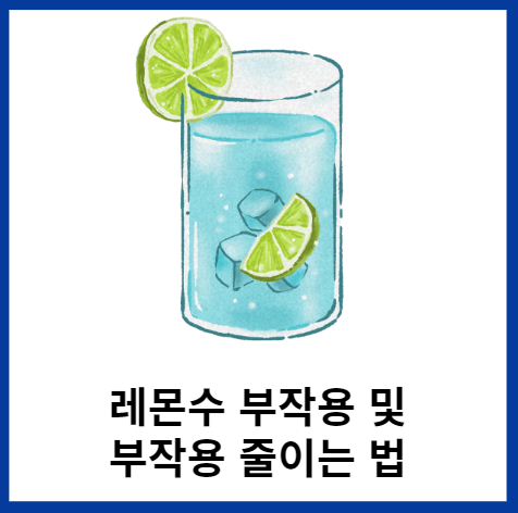 레몬수-부작용줄이는법