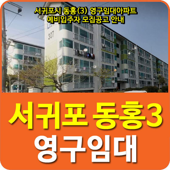  서귀포시 동홍(3) 영구임대아파트 예비입주자 모집공고 안내