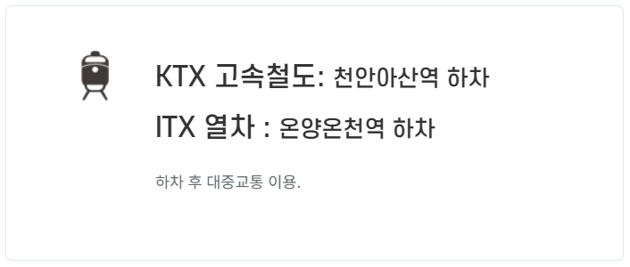 KTX, ITX열차 하차 안내 이미지 / 출처: 피나클랜드 공식 홈페이지