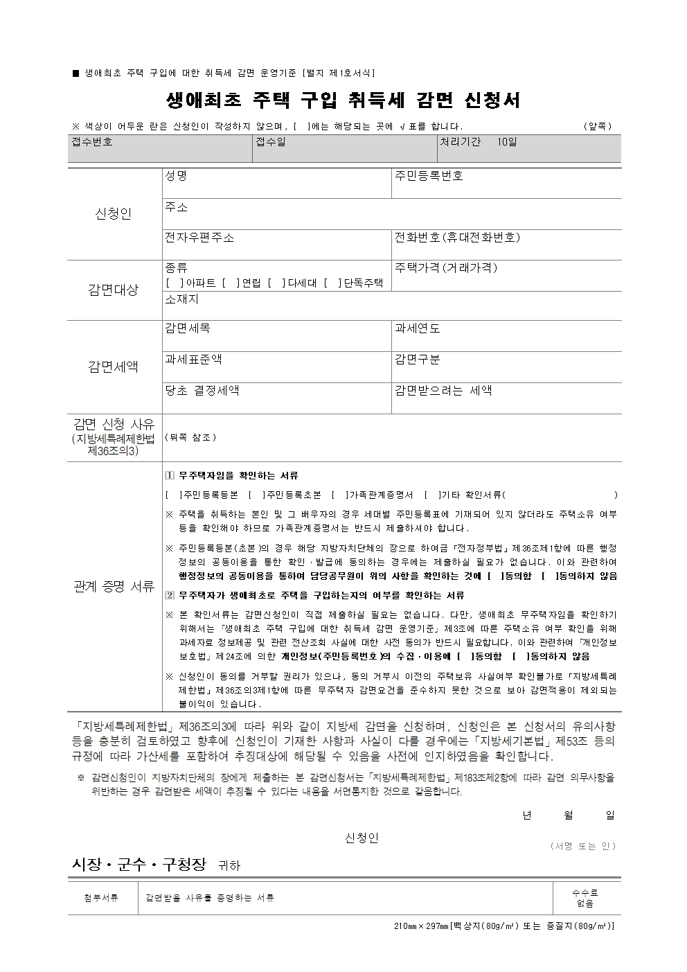 생애최초-주택-구입-취득세-감면-신청서
