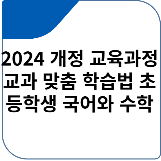 2024 개정 교육과정 교과 맞춤 학습법 초등학생 국어와 수학