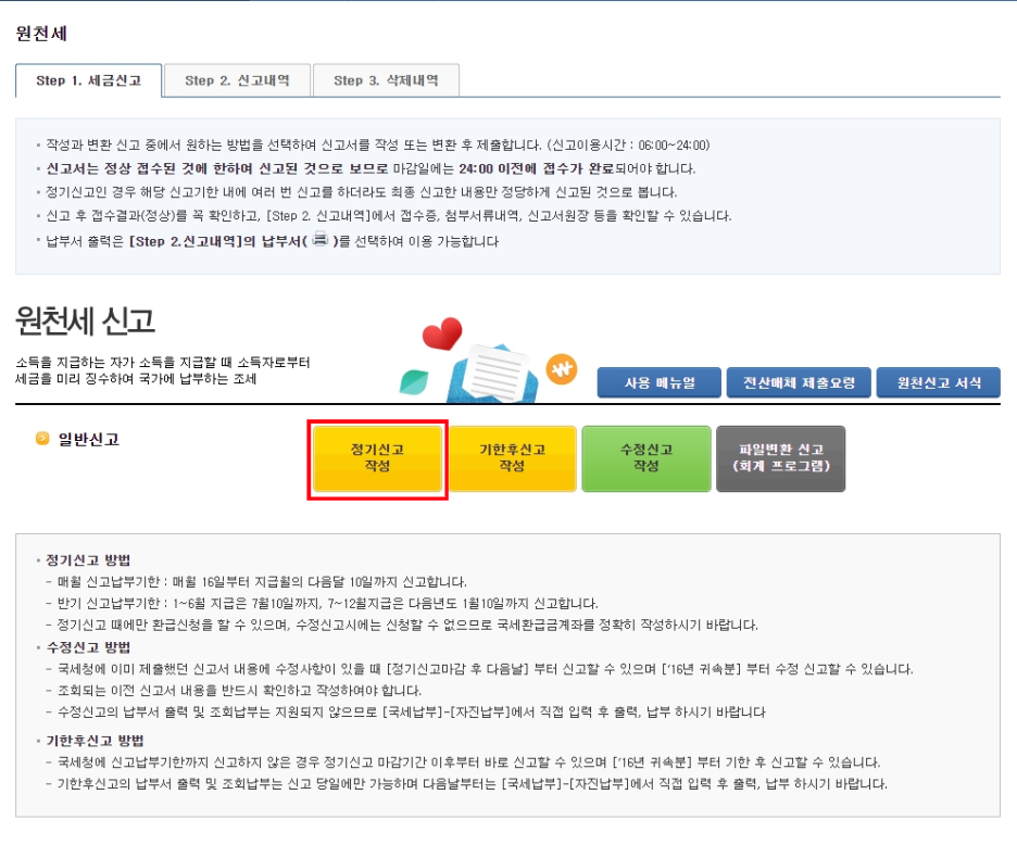 원천세 납부방법 홈택스를 이용한 온라인 7