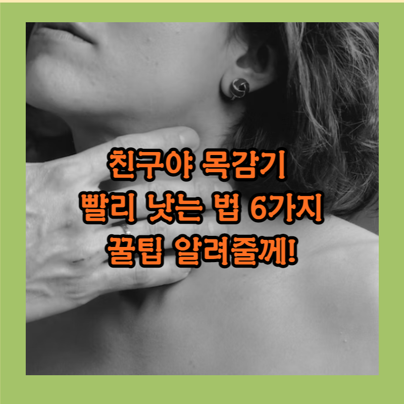 감기 빨리 낫는법