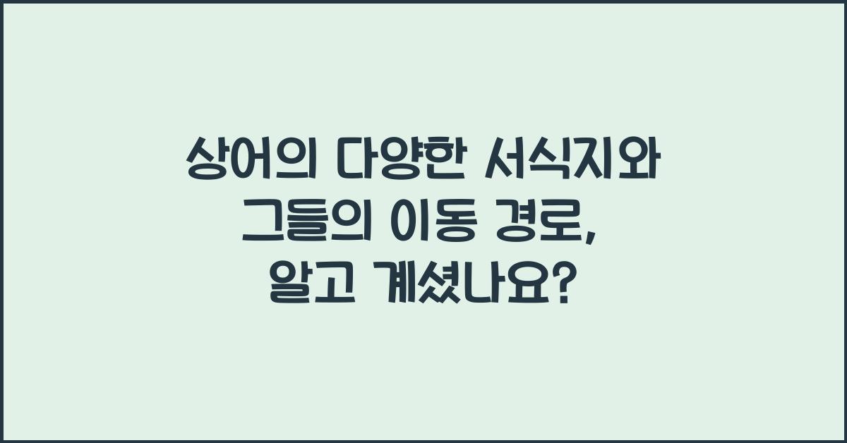 상어의 다양한 서식지와 그들의 이동 경로