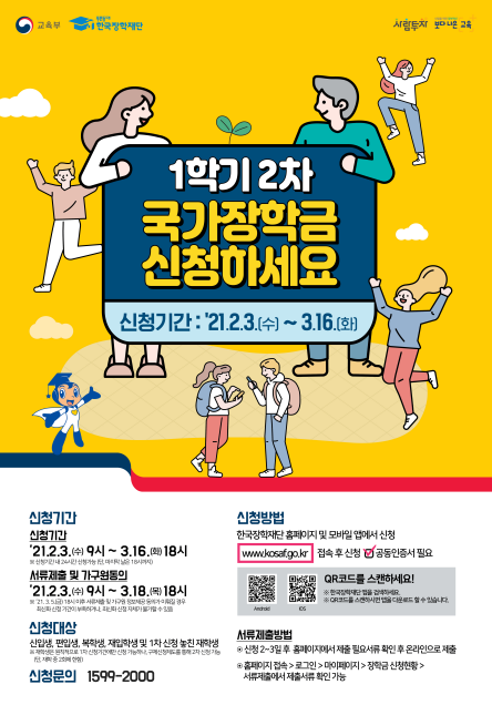 2021 1학기 국가장학금 2차 신청 오늘부터? 안내사항 알아보자 2021 1학기 국가장학금 2차 신청 오늘부터? 안내사항 알아보자