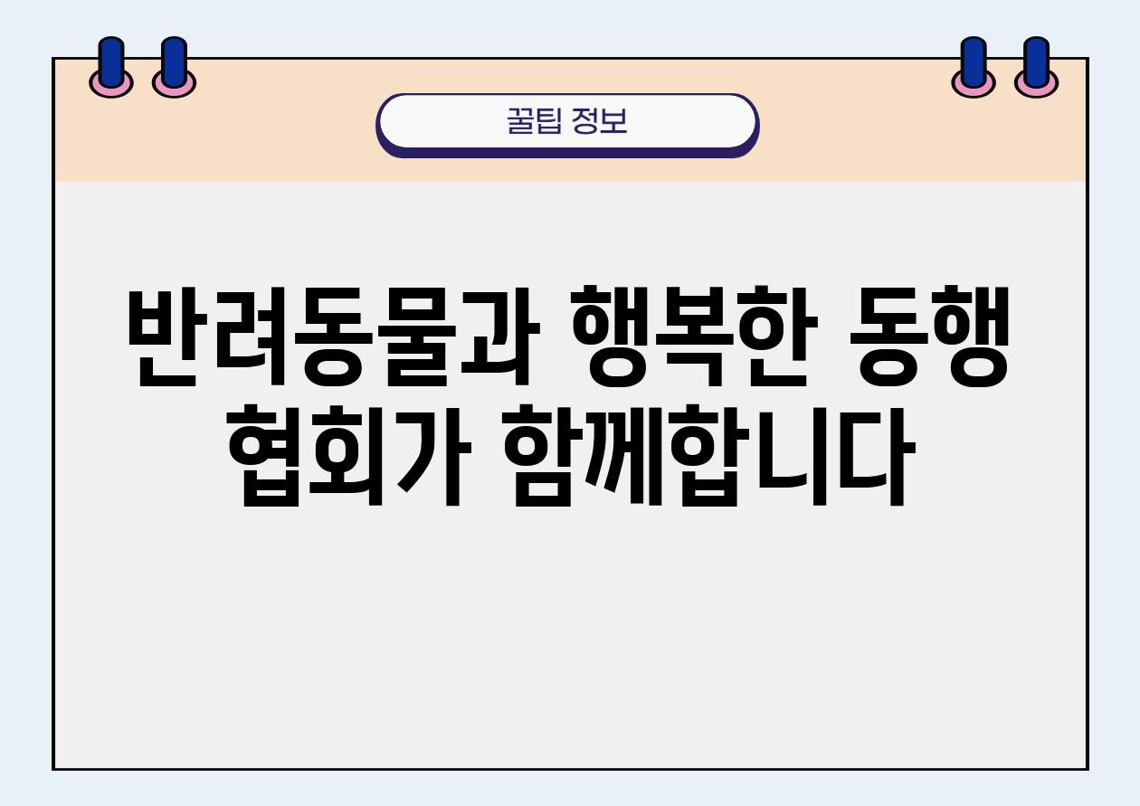 반려동물과 행복한 동행 협회가 함께합니다