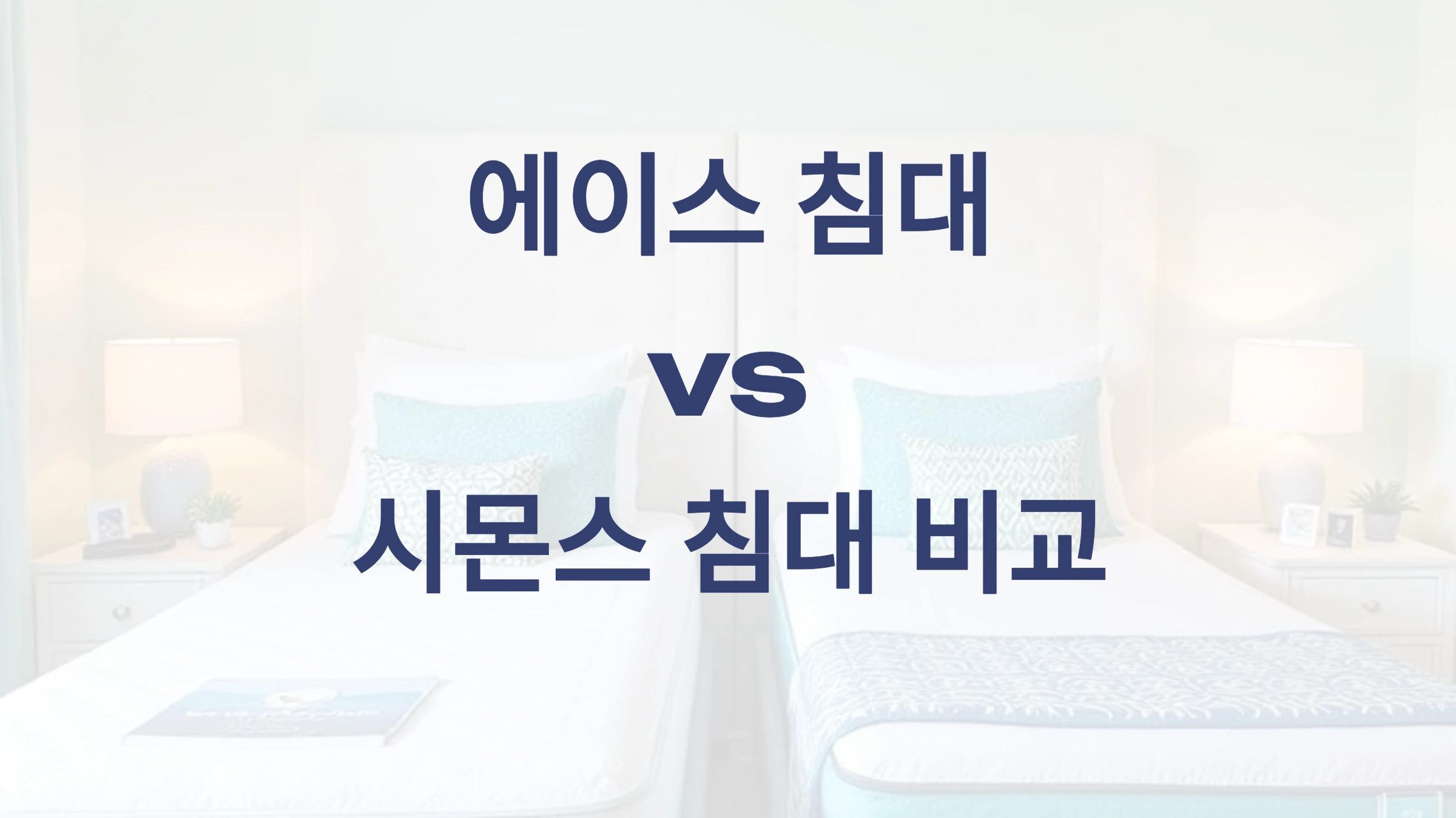 침대, 매트리스, 수면, 에이스 침대, 시몬스 침대, 포켓스프링, 하이브리드 스프링, 가성비 침대, 허리 지지, 수면 환경