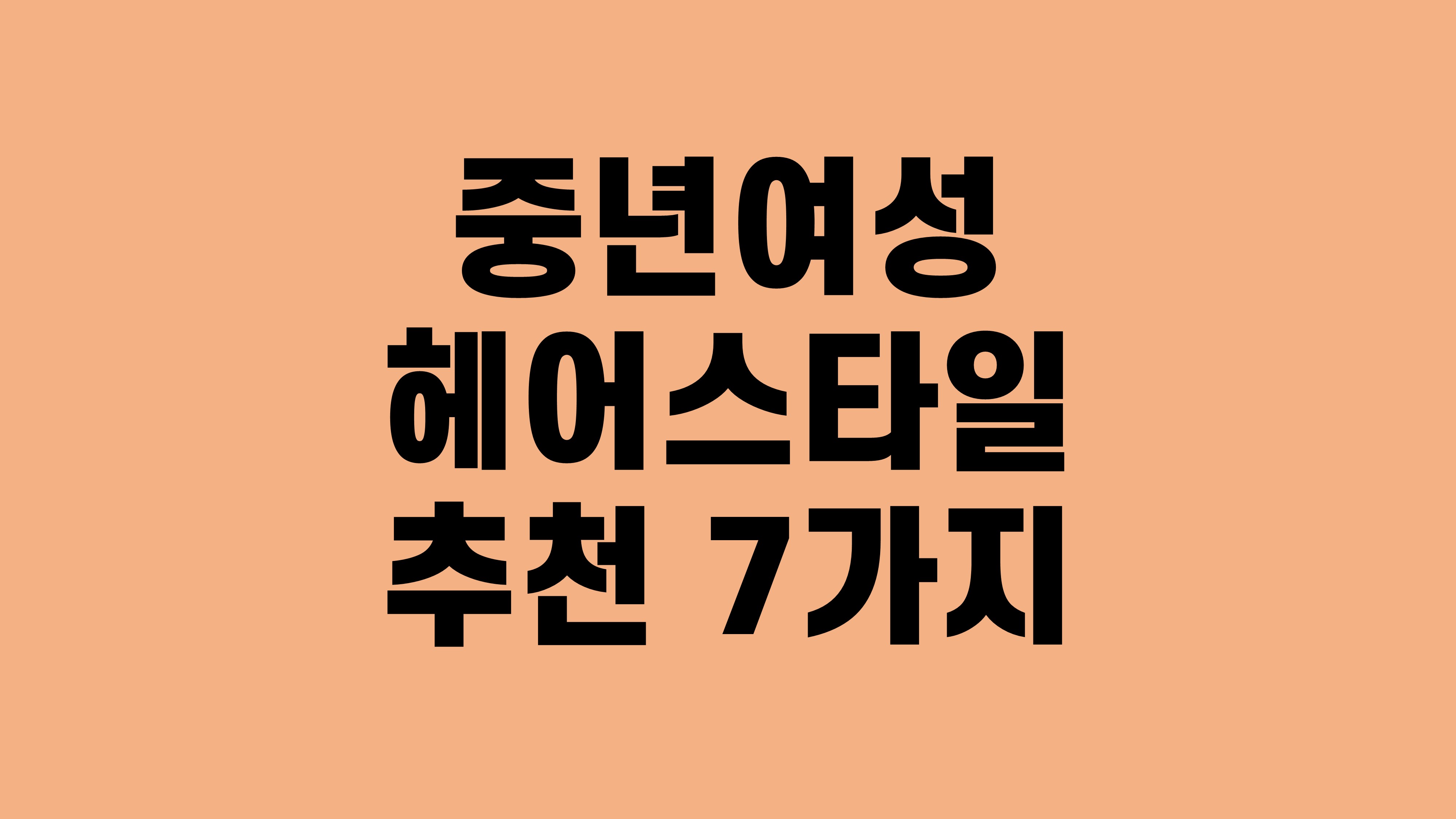 중년 여성 헤어스타일 추천