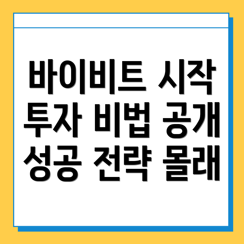 바이비트 가입방법