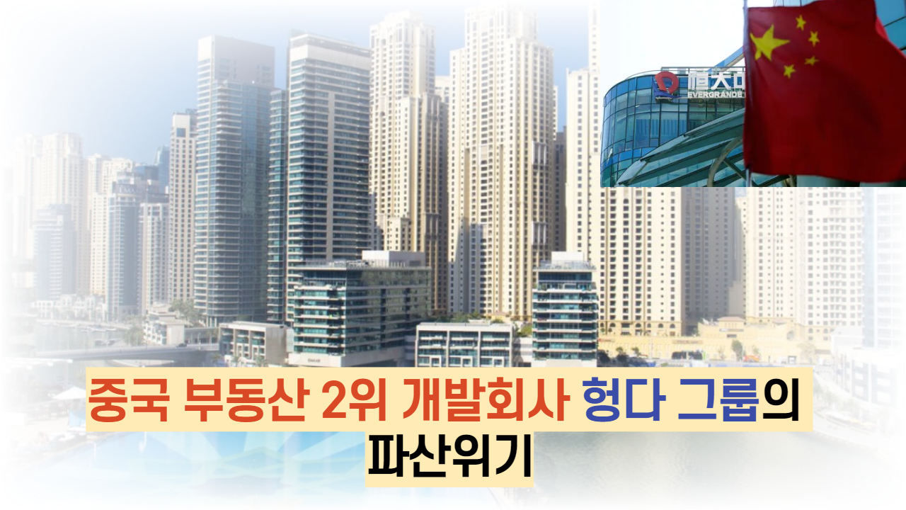  중국 부동산 2위 개발회사 헝다 그룹의 파산위기