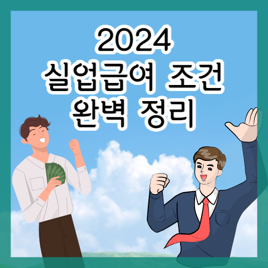 실업급여-조건