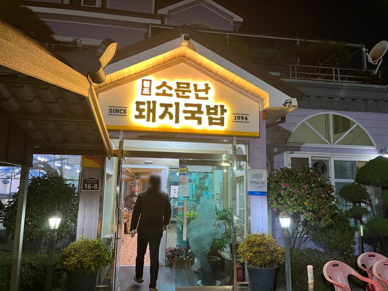 소문난돼지국밥 이미지