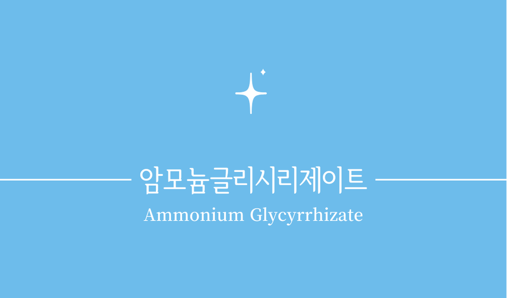 '암모늄글리시리제이트(Ammonium Glycyrrhizate)'