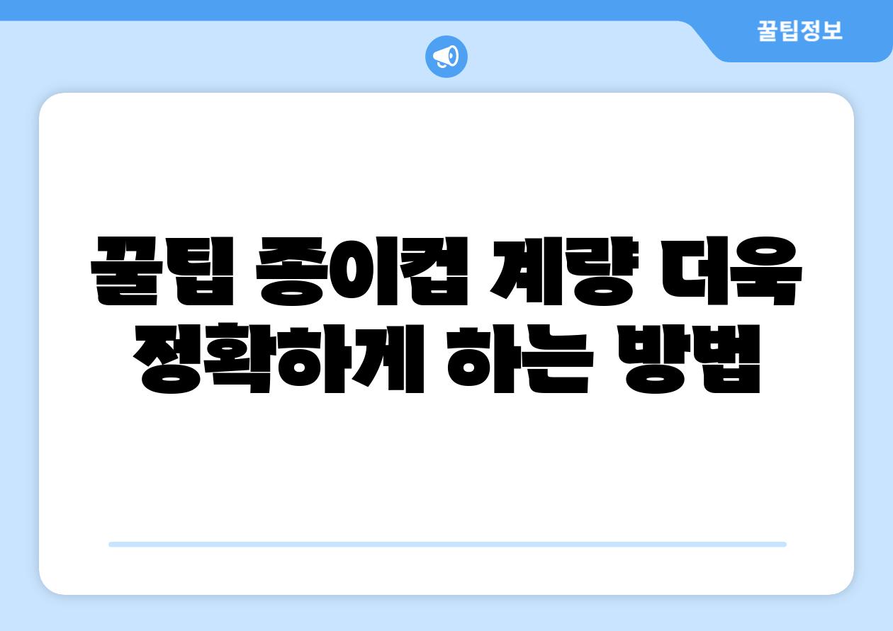 꿀팁 종이컵 계량 더욱 정확하게 하는 방법