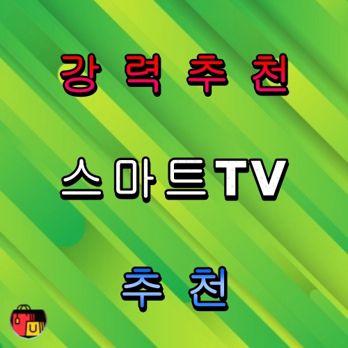 TV 추천 순위 비교 분석 Best 5!