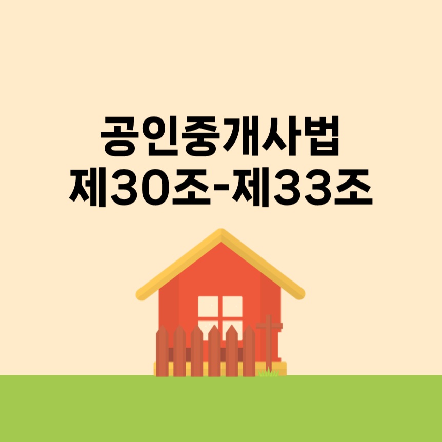 공인중개사법 제30조~제33조 쉽게 알아보기