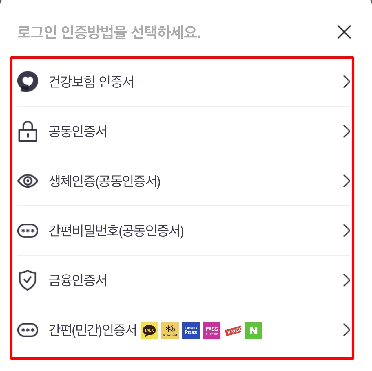 간편 인증 로그인으로는 카카오톡, 건강보험 인증서, KB 모바일 인증서, 페이코, 통신사 패스, 네이버 간편인증이 있습니다.