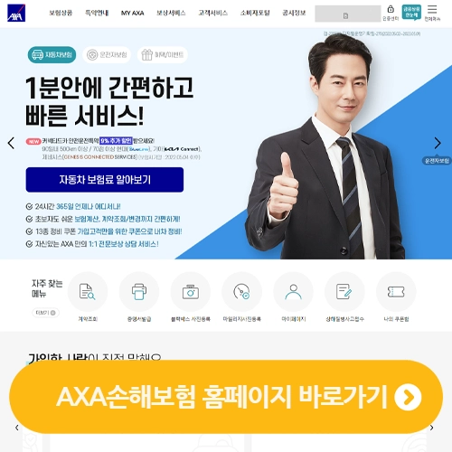 AXA손해보험 홈페이지 바로가기