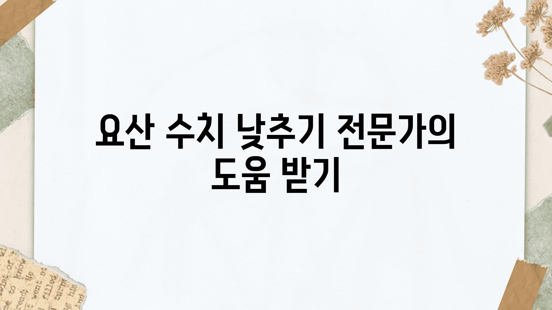 요산 수치 낮추기 전문가의 도움 받기