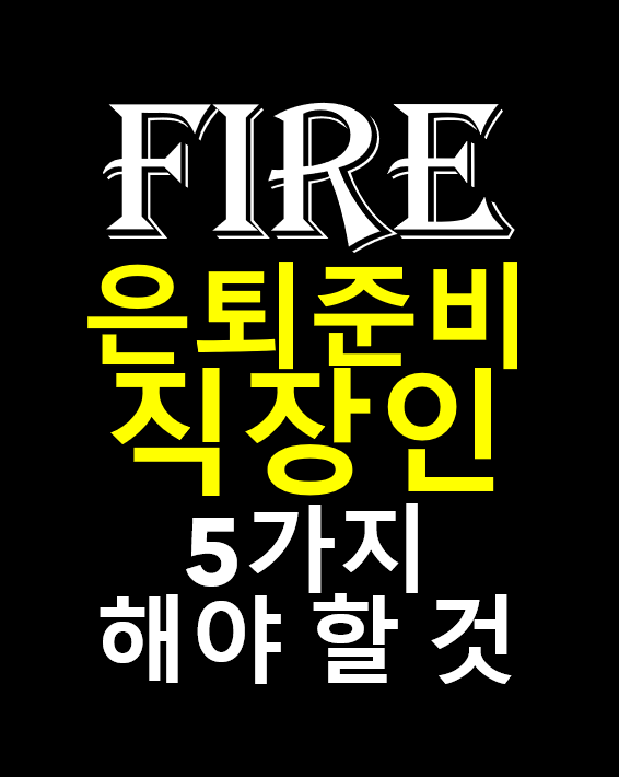  조기 은퇴를 준비하는 직장인이 해야할 5가지, 파이어족