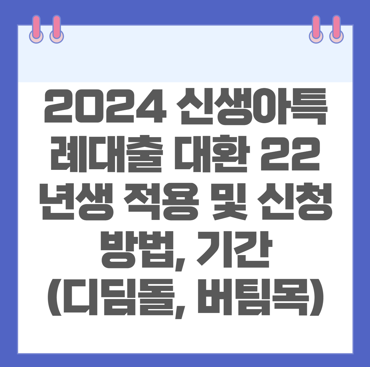 2024 신생아특례대출