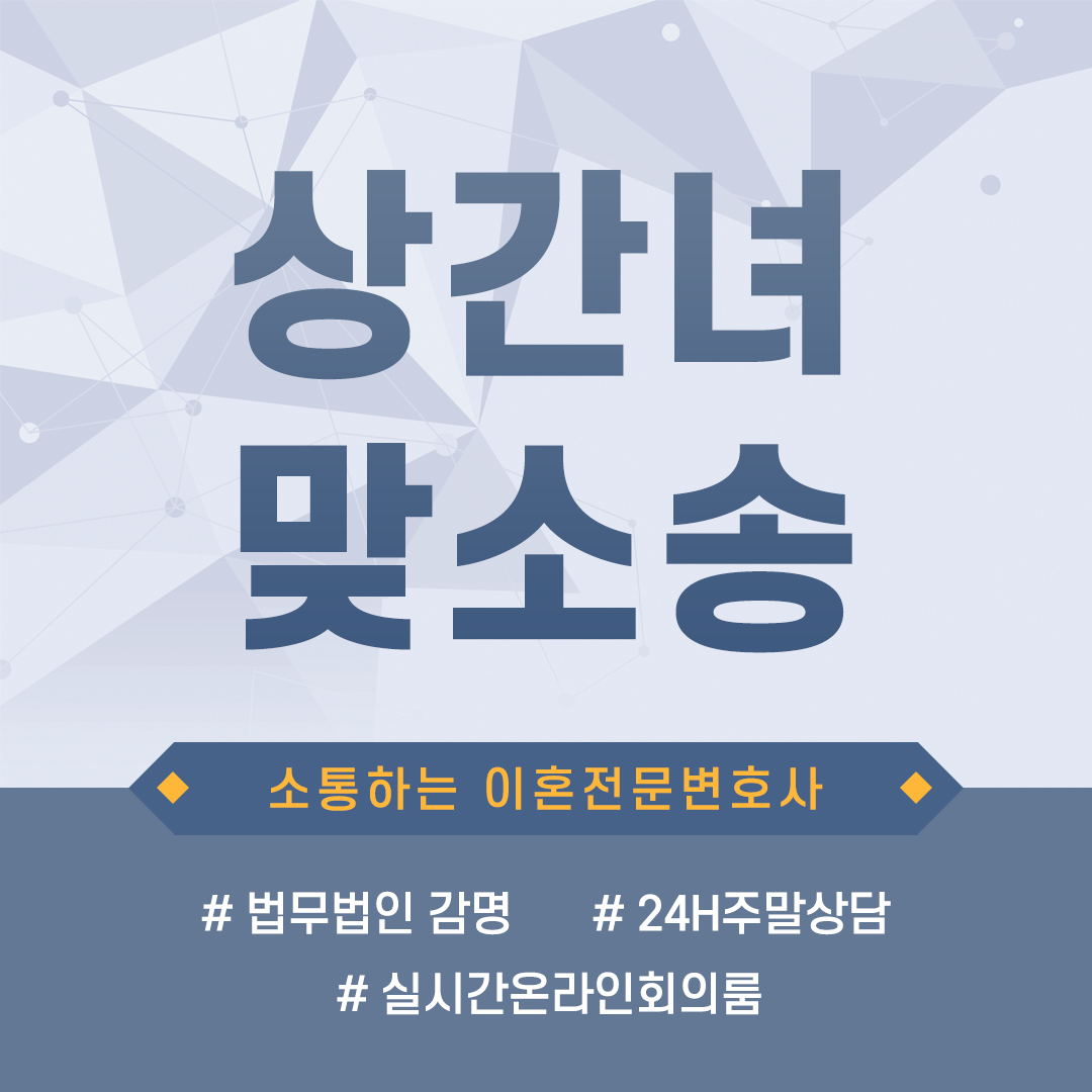  상간녀맞소송 제기해야 하는 경우와 상황에 따른 위자료의 실익은?
