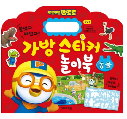  뽀로로 가방 스티커 놀이북: 동물:붙였다 떼었다!
