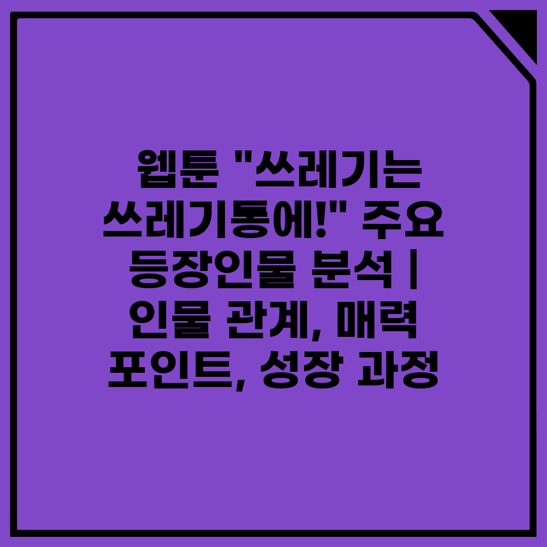  웹툰 쓰레기는 쓰레기통에! 주요 등장인물 분석  인물