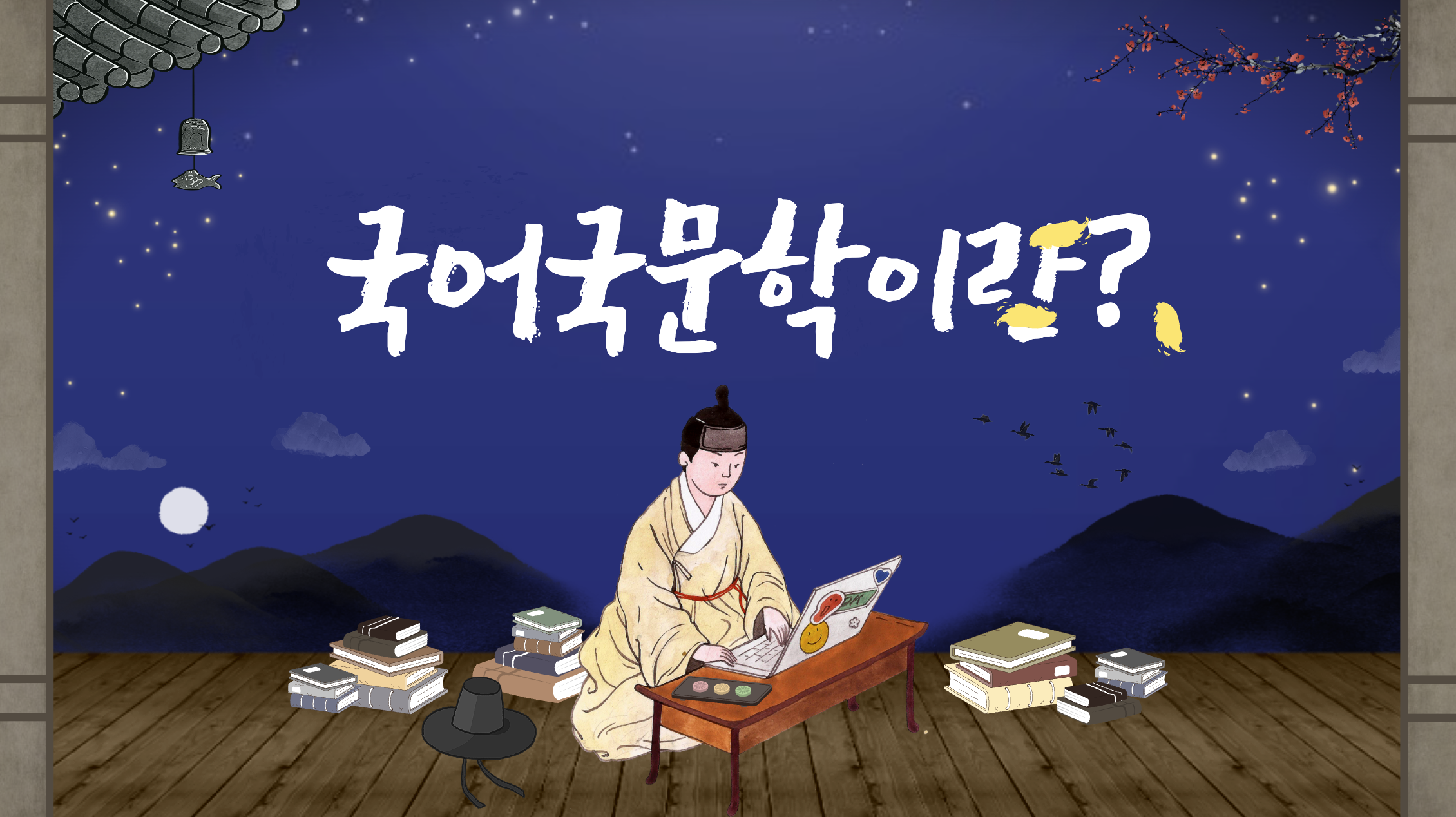  국어국문학과는?