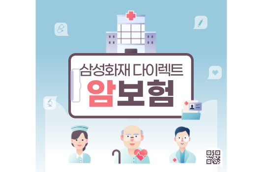 삼성화재 다이렉트 암보험