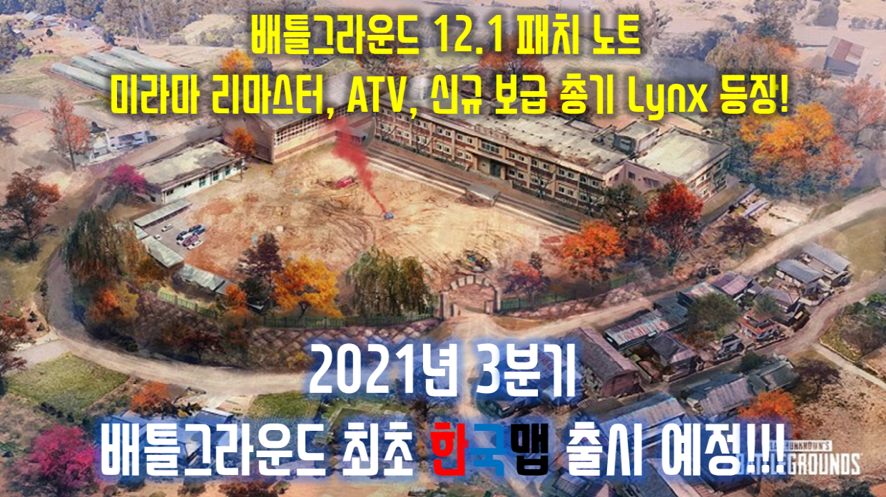  배틀그라운드 최초 한국맵 출시 예정!!!(Feat. 12.1 패치노트)