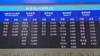 홍천 시외버스터미널 시간표 예매 요금_18