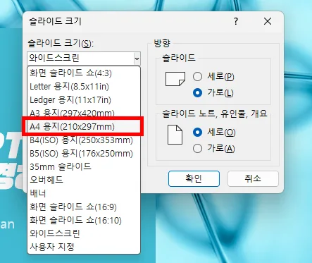 ppt에서 사용자 지정 슬라이드 크기를 A4로 설정하는 모습