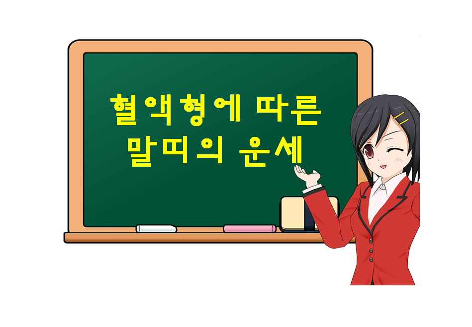  말띠, 혈액형에 따른 운세가 궁금하다면?