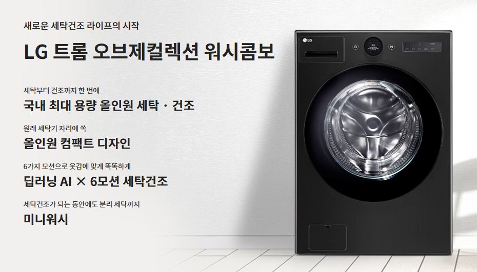 LG 트롬 오브제컬렉션 워시콤보