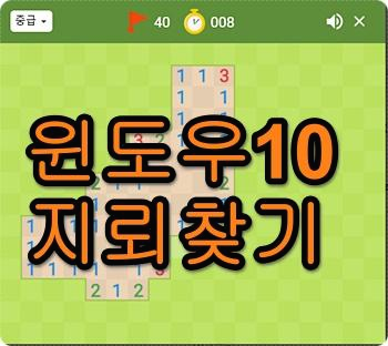  윈도우10 지뢰찾기 게임 다운로드 지뢰 찾기 게임하기
