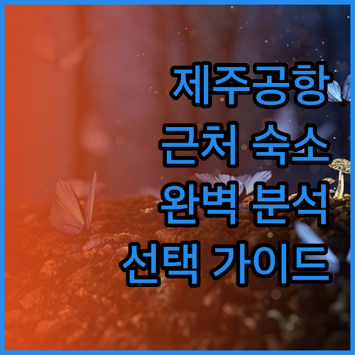 공항 근처 숙소 완벽 분석 제주 호텔