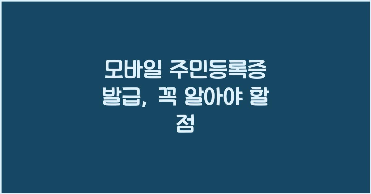 모바일 주민등록증 발급