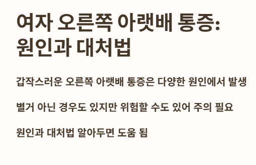 여자 오른쪽 아랫배 통증 원인 대처법