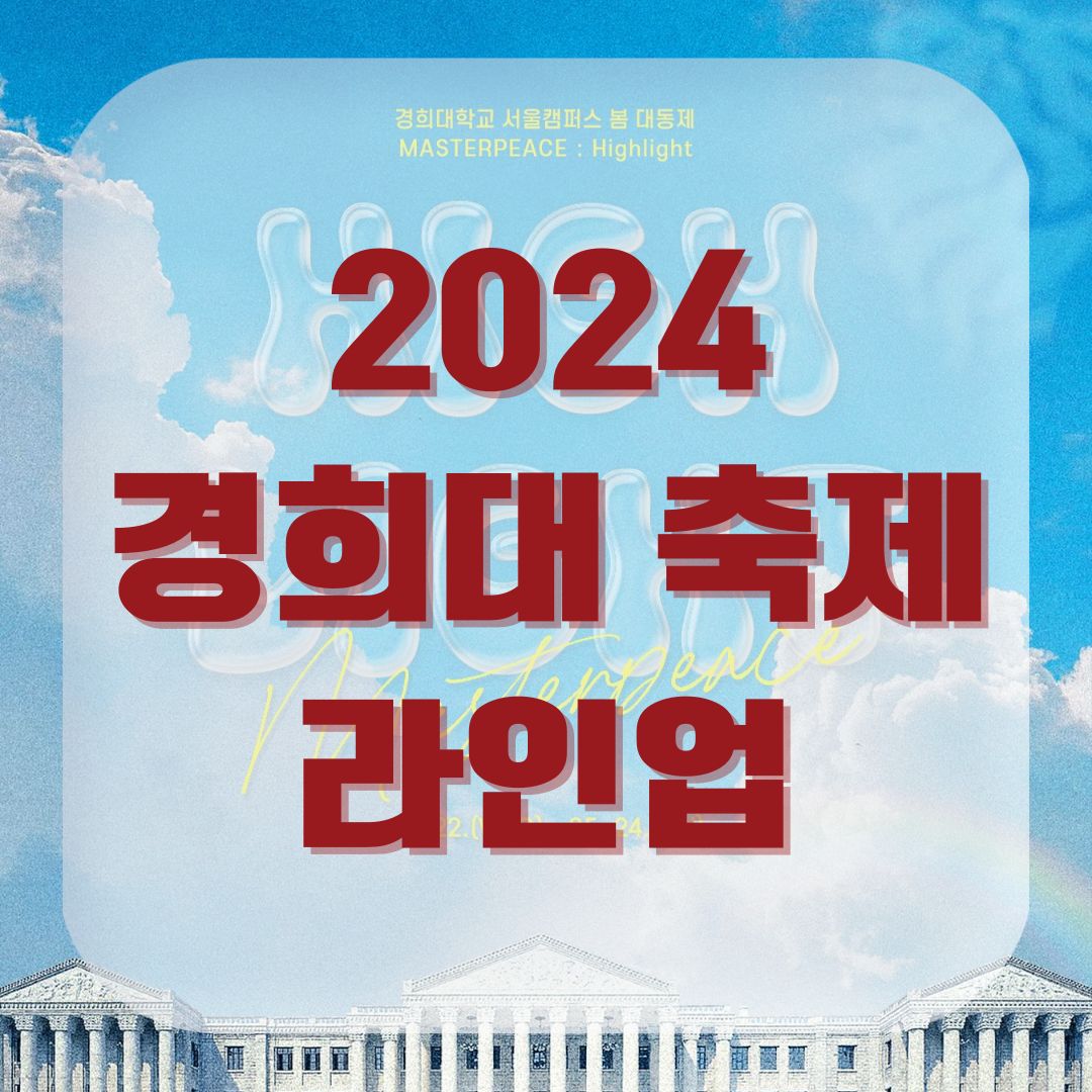 2024 경희대 축제 라인업 굿즈 MASTERPEACE