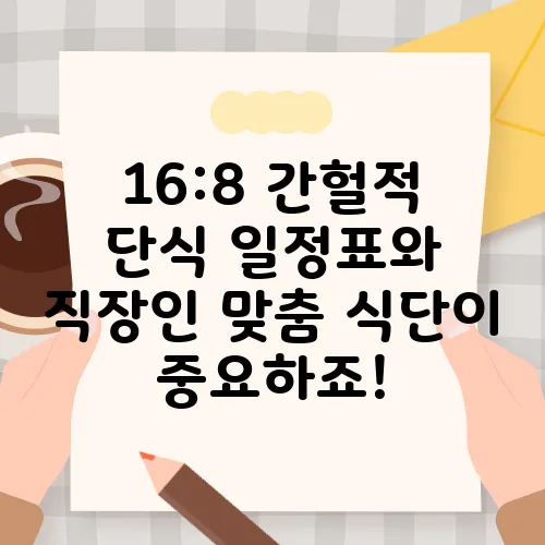 16:8 간헐적 단식 일정표와 직장인 맞춤 식단이 중요하죠!