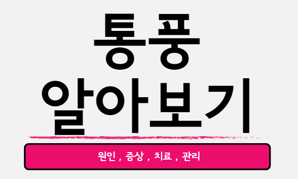  통풍의 원인,증상,치료 및 관리