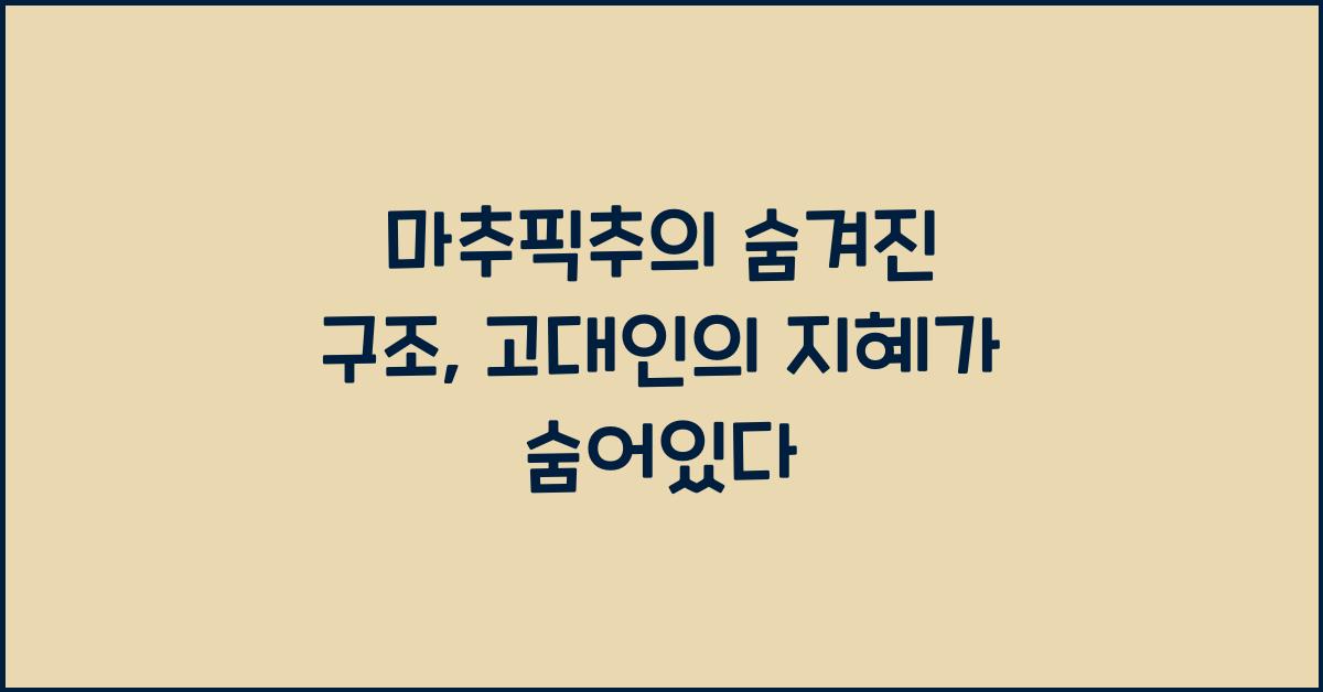 마추픽추의 숨겨진 구조