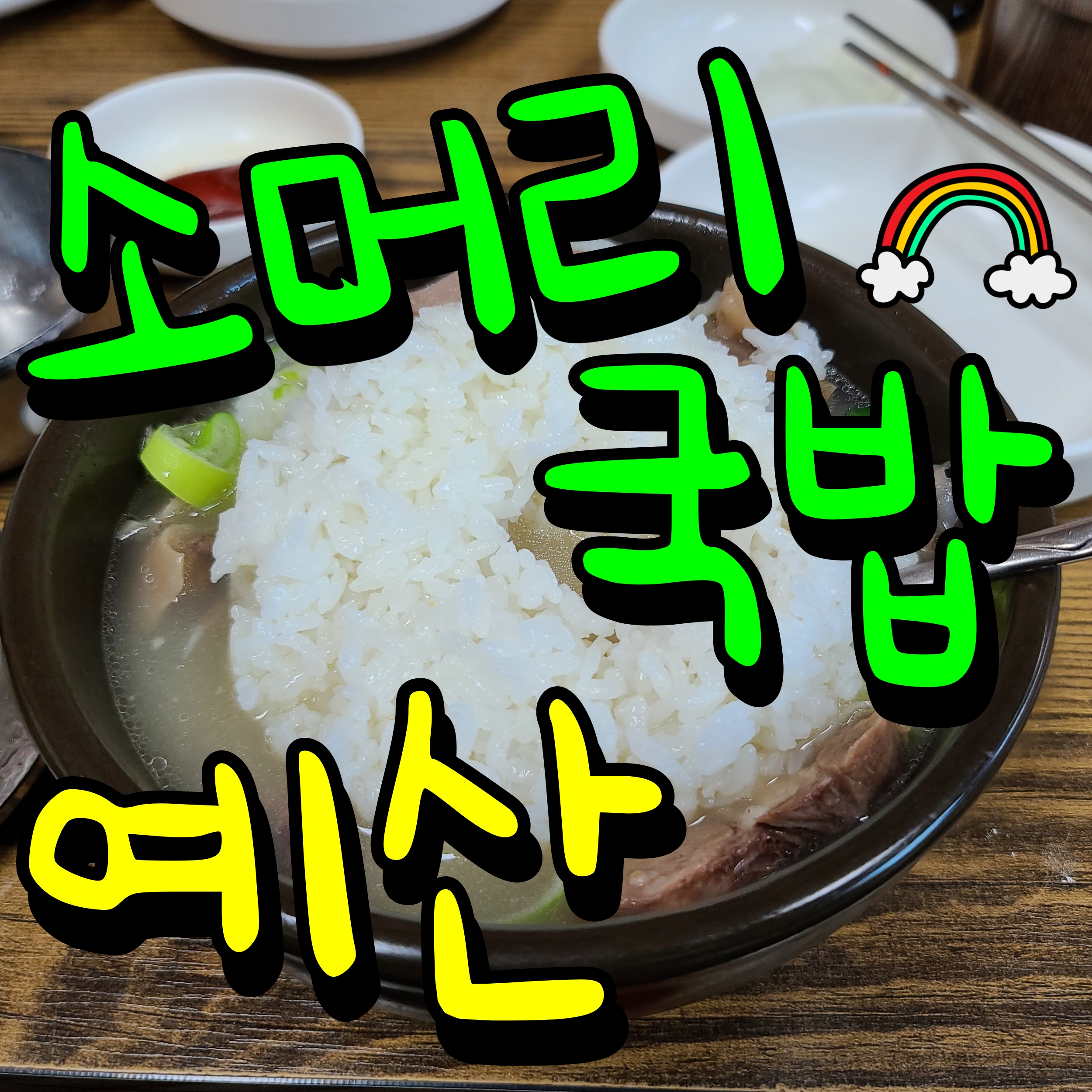  예산 소머리국밥 맛집 점심 할머니장터국밥 여기 어때